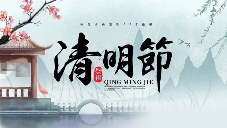 蓝色水彩中国风清明节节日庆典PPT模板