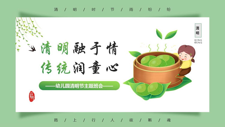 绿色清新卡通风格的“清明融于情传统润童心”幼儿园清明节主题班会PPT模板