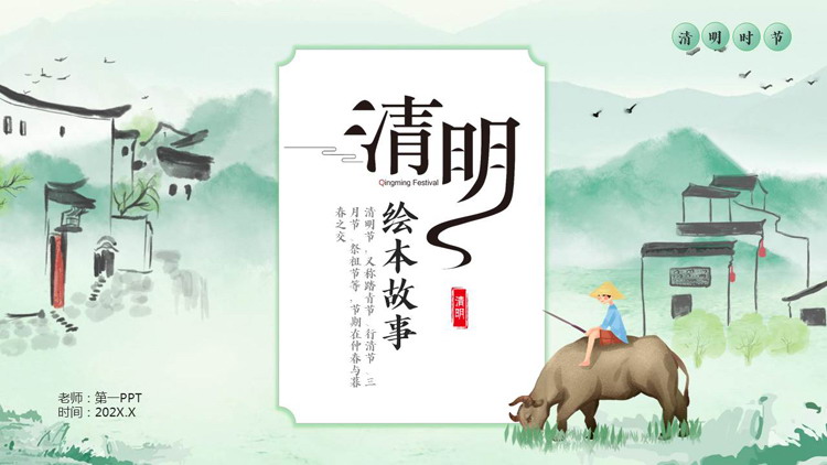 绿色水墨中国风清明绘本故事PPT模板