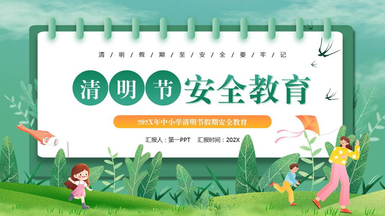 绿色清新插画风清明节安全教育PPT模板