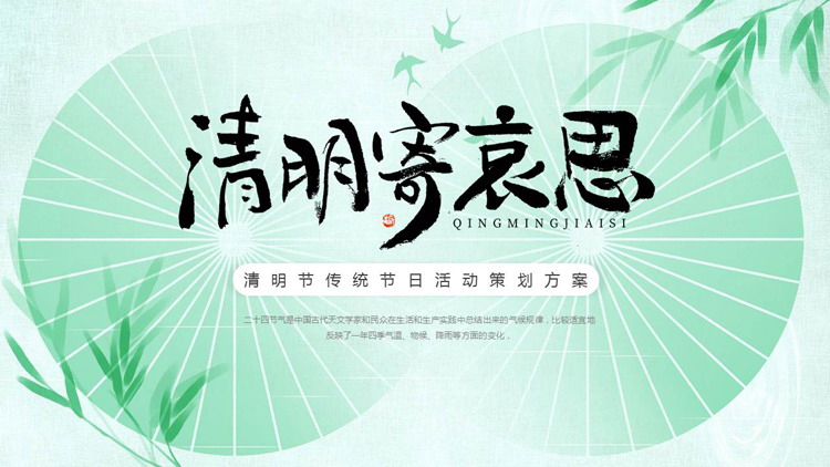 绿色淡雅中国风“清明寄哀思”清明节传统节日活动策划方案PPT模板