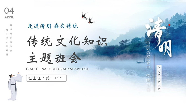 蓝色雾中山水背景的清明节传统文化知识主题班会PPT模板