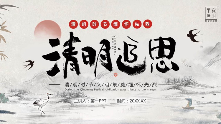 水墨中国风背景的“清明追思”清明时节文明祭奠缅怀先烈PPT模板