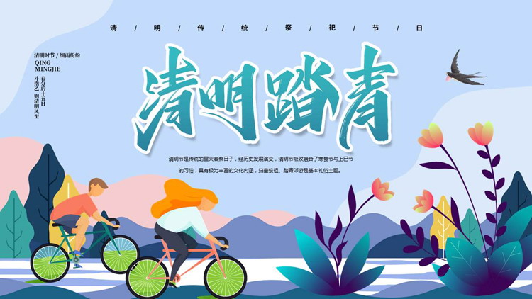 蓝色矢量剪切画风格的“清明踏青”清明传统祭祀节日介绍PPT模板