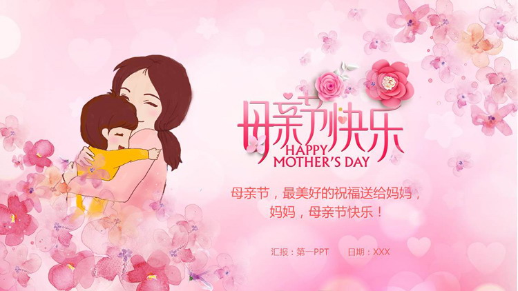 粉色卡通花卉背景的母亲节快乐PPT模板