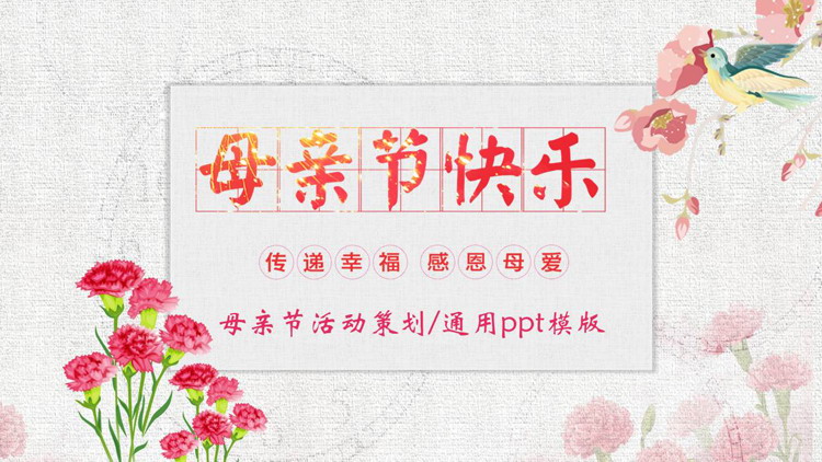 红色水彩花鸟背景的“母亲节快乐”母亲节活动策划PPT模板