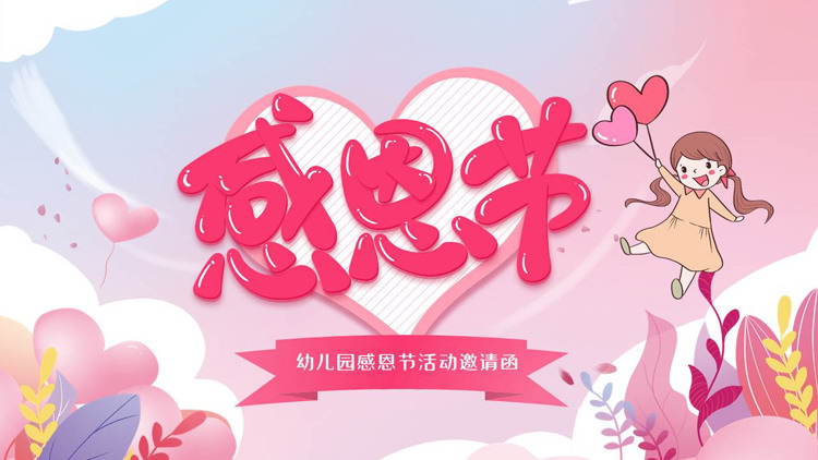 红色卡通风格的幼儿园感恩节活动邀请函PPT模板