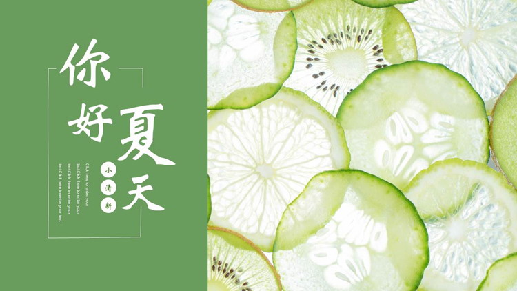 绿色柠檬片背景的小清新“你好夏天”PPT模板
