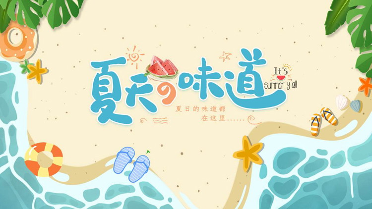 蓝橙配色清新卡通大海沙滩背景的“夏天の味道”日系风商务汇报PPT模板