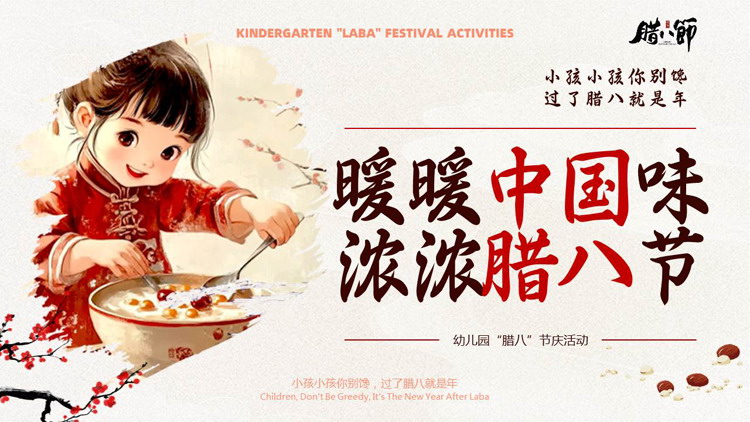 红色中式水彩风“暖暖中国味浓浓腊八节”幼儿园腊八节活动PPT模板