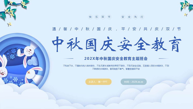 蓝色卡通风格的中秋国庆安全教育主题班会PPT模板