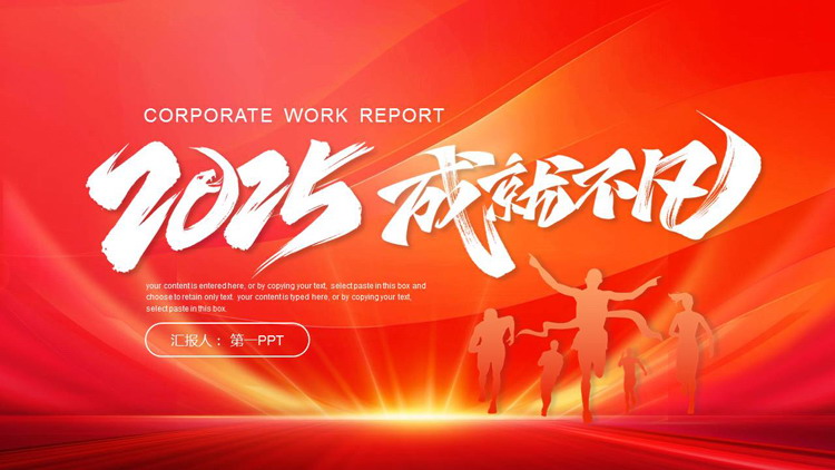 红色人物剪影背景的励志风“2025成就不凡”工作总结汇报PPT模板下载