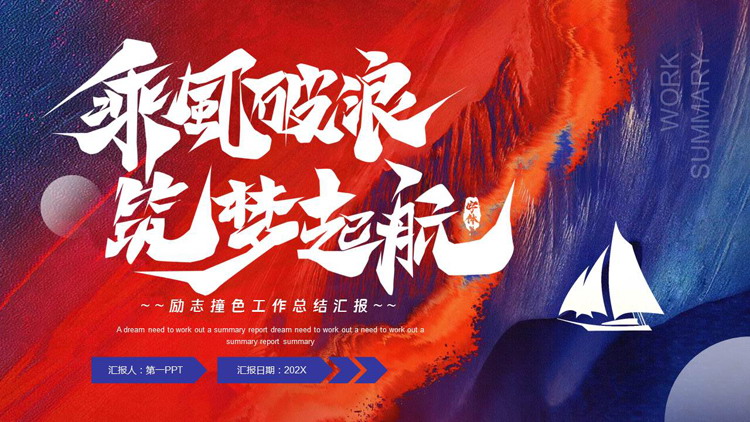 红蓝配色励志风“乘风破浪筑梦起航”工作总结汇报PPT模板