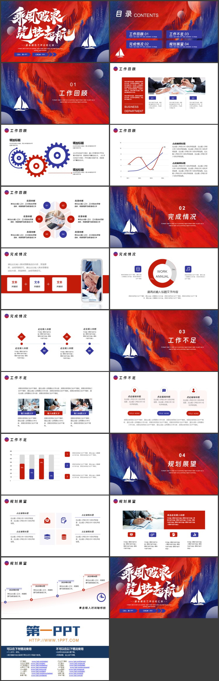 红蓝配色励志风“乘风破浪筑梦起航”工作总结汇报PPT模板