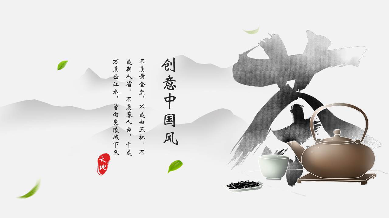 创意水墨中国风背景的茶文化主题通用PPT模板