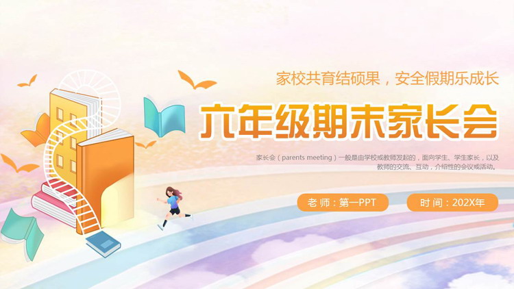 橙色卡通风格的六年级期末家长会PPT模板下载