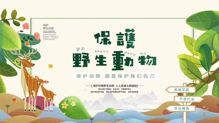 绿色卡通风格的保护野生动物PPT模板下载