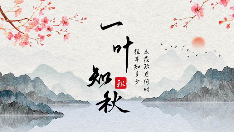 古典水彩山水背景的“一叶知秋”中国风PPT模板