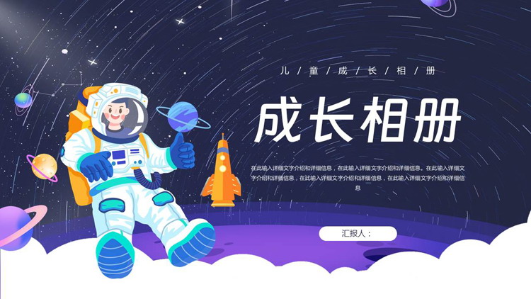 蓝色卡通宇航员背景的儿童成长相册PPT模板
