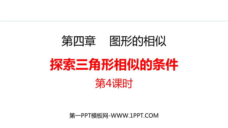 《探索三角形相似的条件》图形的相似PPT精品课件(第4课时)