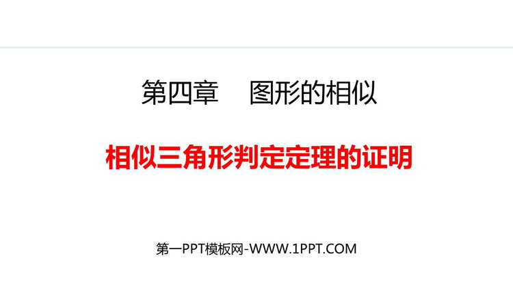 《相似三角形判定定理的证明》图形的相似PPT优质课件