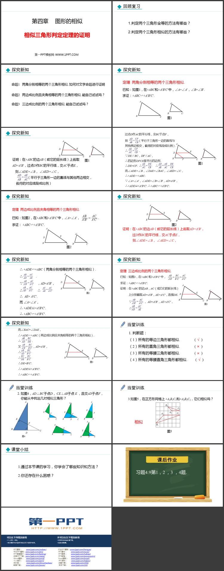 《相似三角形判定定理的证明》图形的相似PPT优质课件