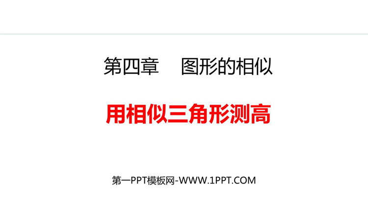 《用相似三角形测量高度》图形的相似PPT下载