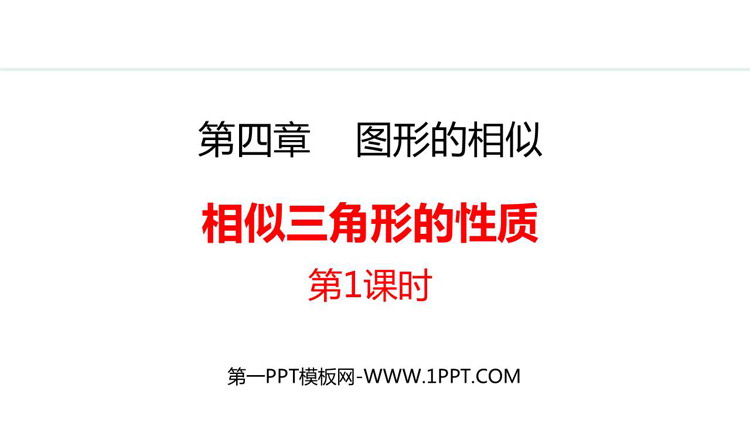 《相似三角形的性质》图形的相似PPT免费课件(第1课时)