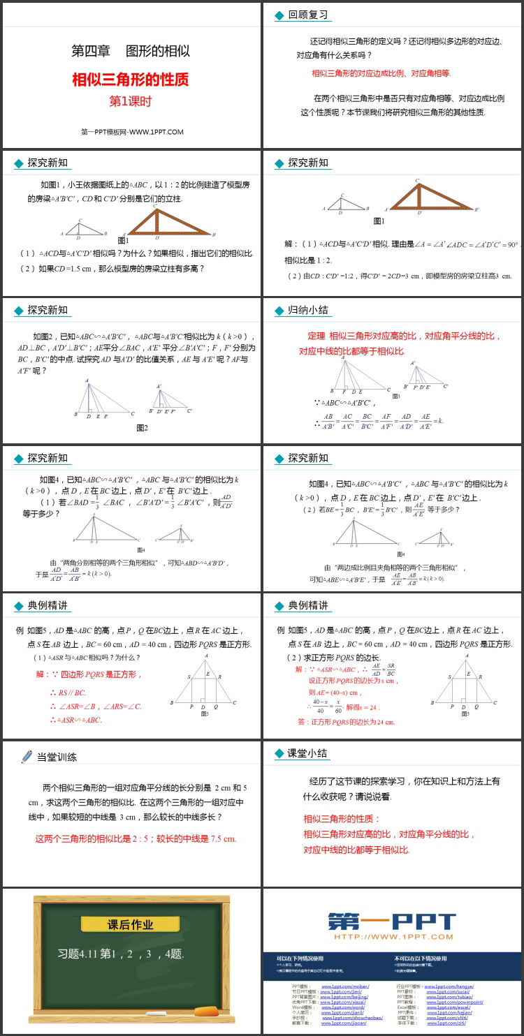 《相似三角形的性质》图形的相似PPT免费课件(第1课时)