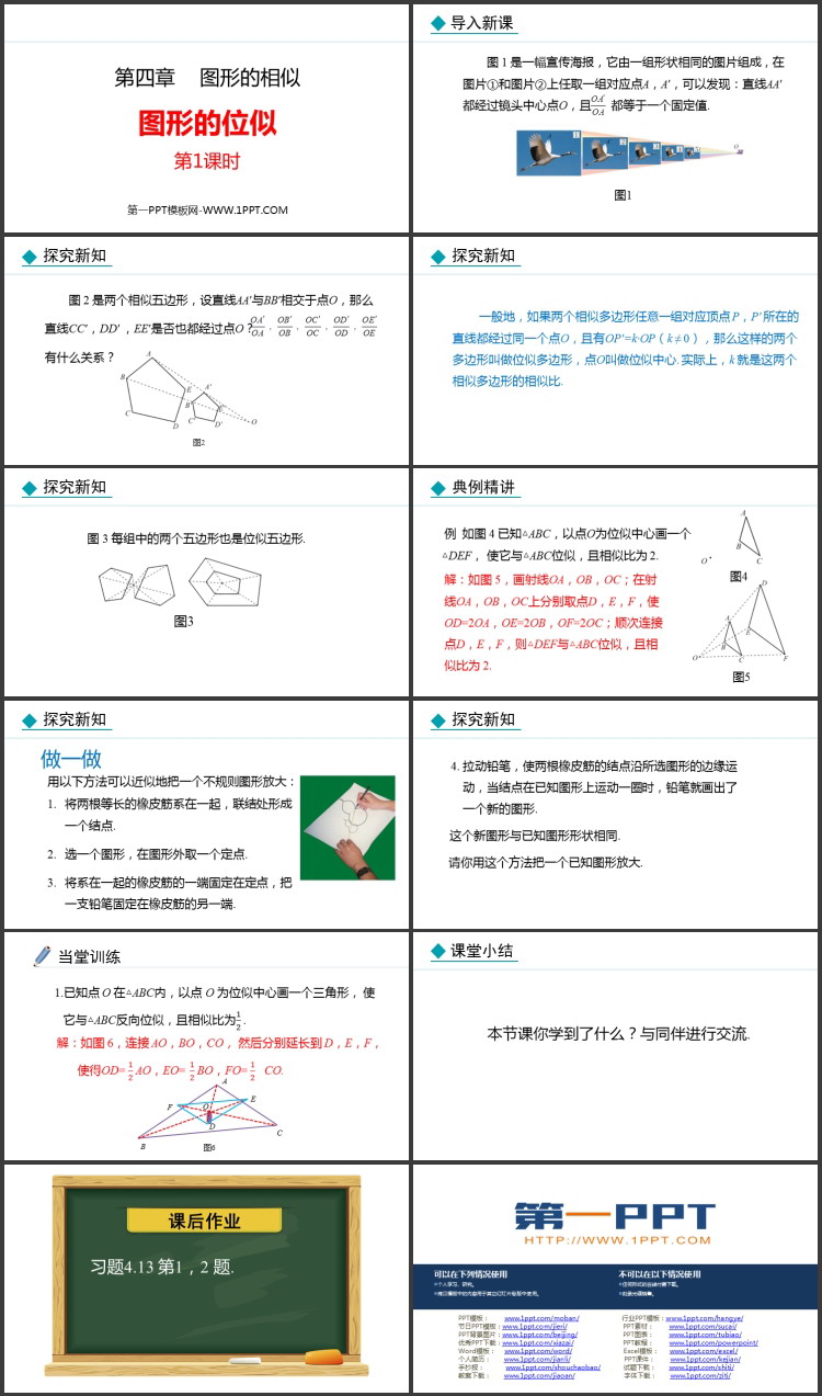 《图形的位似》图形的相似PPT免费课件(第1课时)