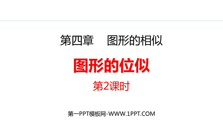《图形的位似》图形的相似PPT免费课件(第2课时)
