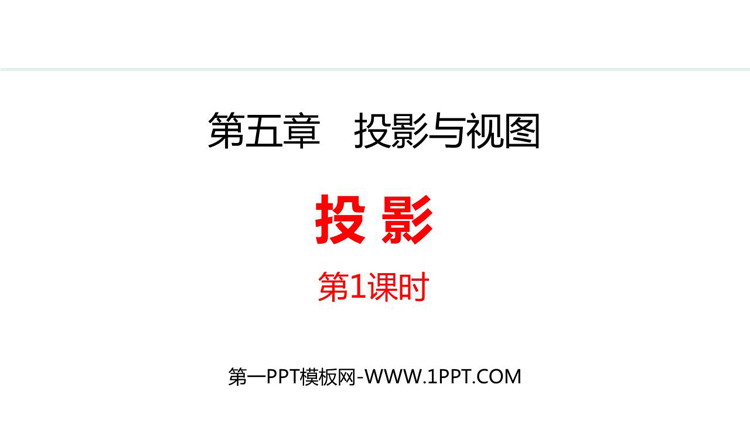《投影》投影与视图PPT教学课件下载(第1课时)