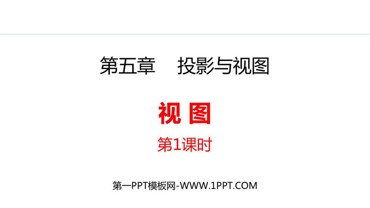 《视图》投影与视图PPT精品课件(第1课时)