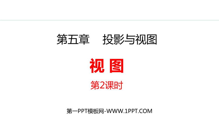 《视图》投影与视图PPT精品课件(第2课时)