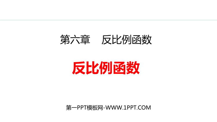 《反比例函数》PPT优质课件