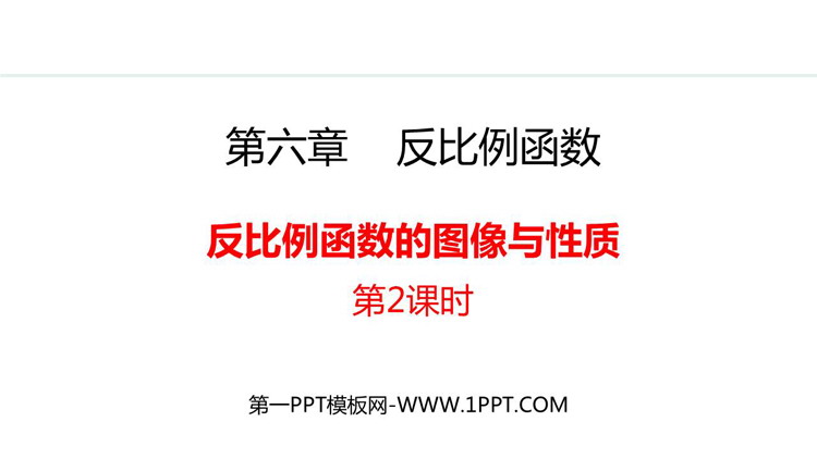 《反比例函数的图象与性质》反比例函数PPT教学课件(第2课时)