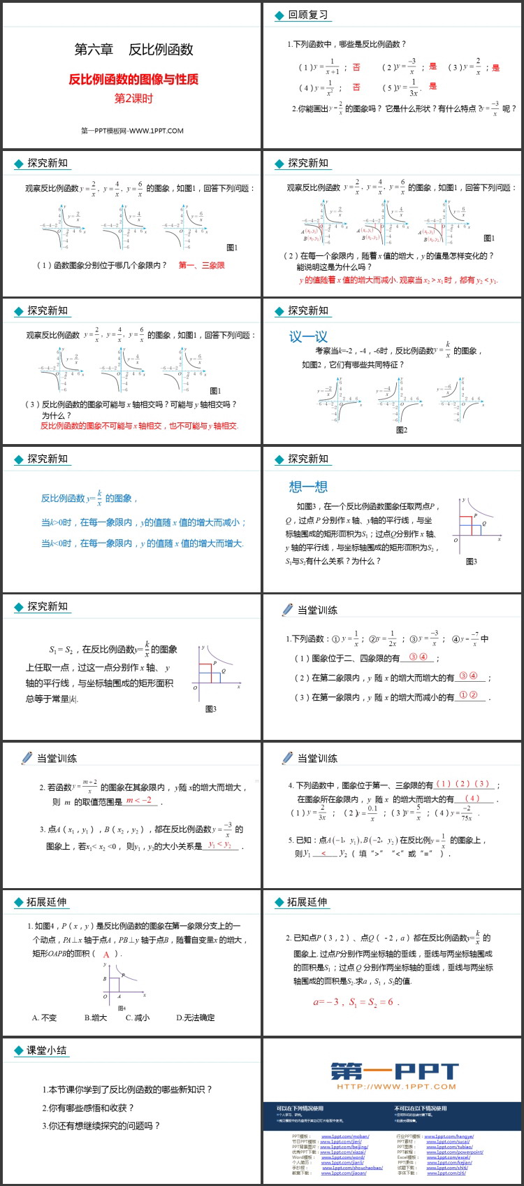《反比例函数的图象与性质》反比例函数PPT教学课件(第2课时)