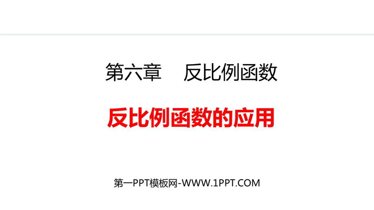 《反比例函数的应用》反比例函数PPT精品课件