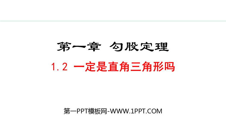 《一定是直角三角形吗》勾股定理PPT优质课件