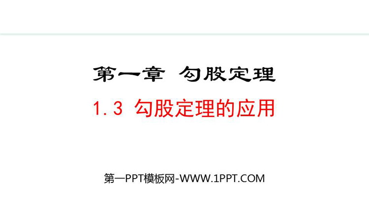 《勾股定理的应用》勾股定理PPT优质课件
