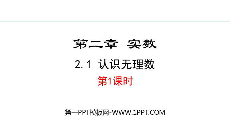 《认识无理数》实数PPT精品课件(第1课时)