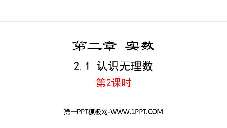 《认识无理数》实数PPT精品课件(第2课时)