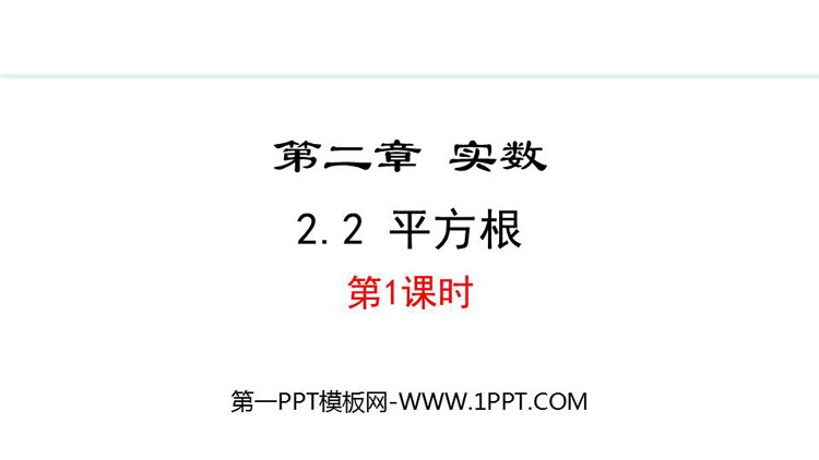 《平方根》实数PPT精品课件(第1课时)