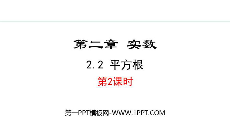 《平方根》实数PPT精品课件(第2课时)
