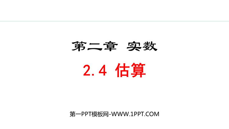 《估算》实数PPT免费课件下载