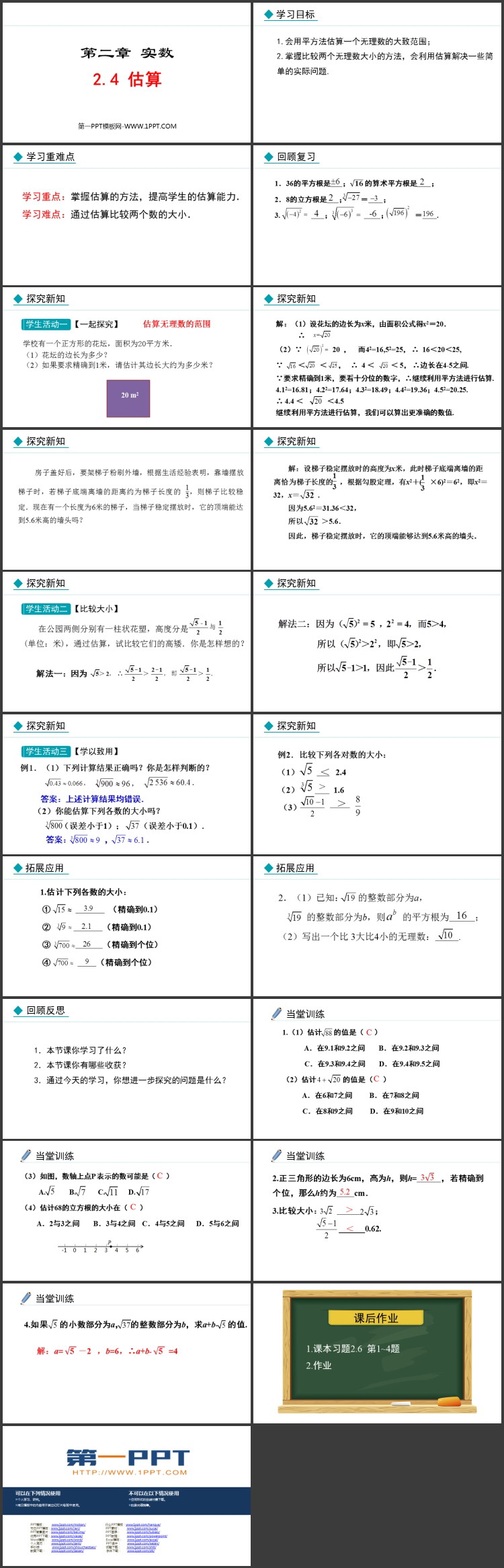 《估算》实数PPT免费课件下载