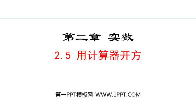 《用计算器开方》实数PPT优秀课件
