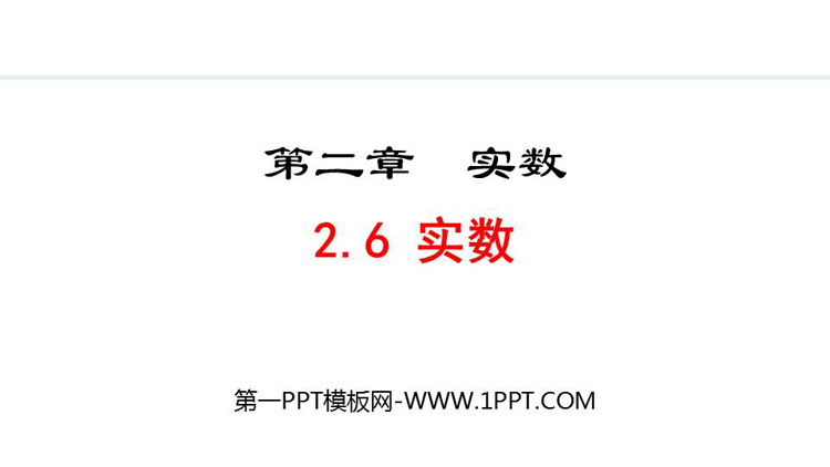 《实数》PPT免费课件下载