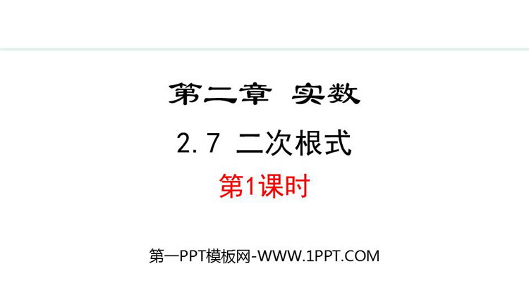 《二次根式》实数PPT精品课件(第1课时)