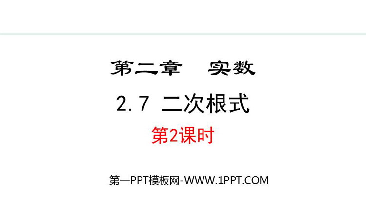《二次根式》实数PPT精品课件(第2课时)
